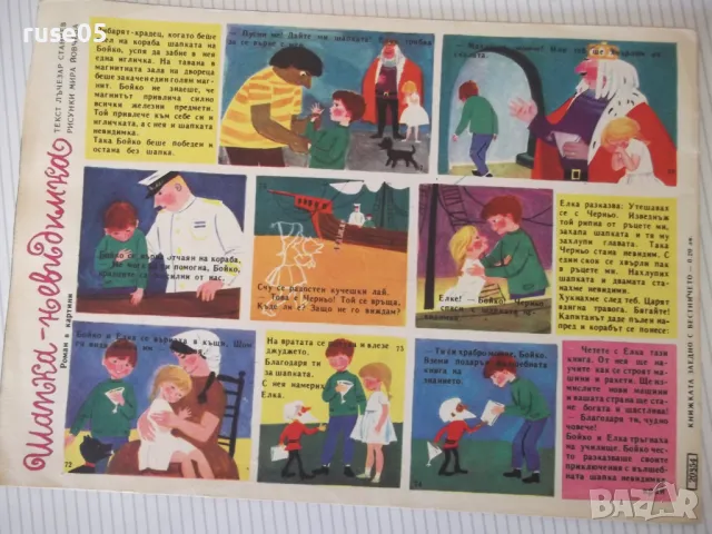 Списание "Славейче - книжка 8 - 1965 г." - 16 стр., снимка 7 - Списания и комикси - 47648279