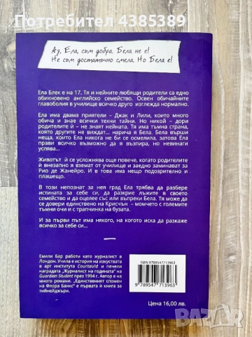"Истините и лъжите на Ела Блек" - Емили Бар, снимка 2 - Художествена литература - 52231353