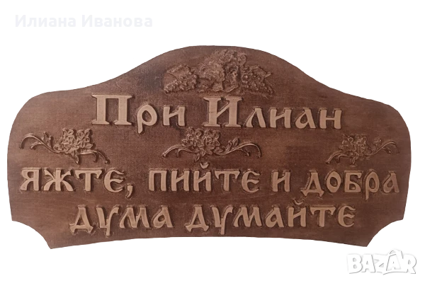 Табела дървена – При Весо, яжте, пийте и добра дума думайте, снимка 3 - Декорация за дома - 36578941