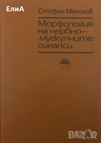 Морфология На Нервно-Мускулните Синапси - Стефан Манолов - Тираж 700 бр.!