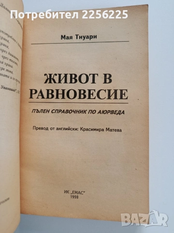 Живот в равновесие, снимка 7 - Специализирана литература - 53727115