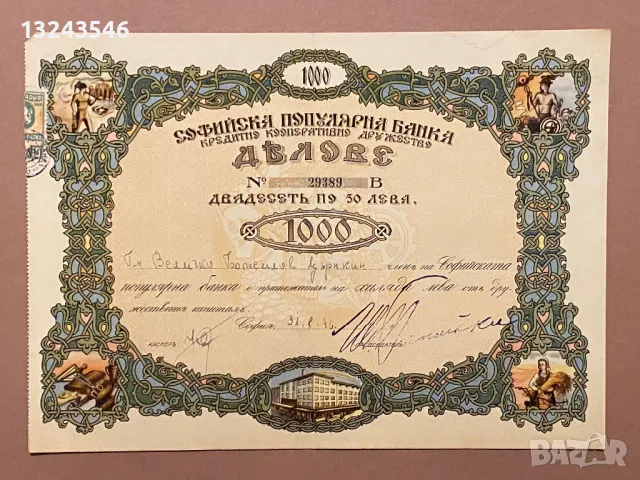 Български Чек Бон Акция Облигация 1000 лева 1946, снимка 3 - Нумизматика и бонистика - 48431106