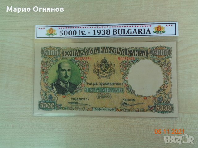 5000 лв. 1938г. Рядка банкнота 