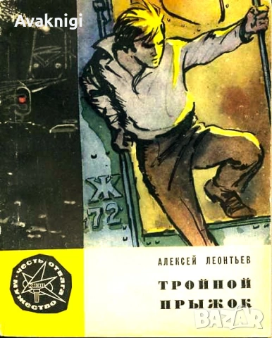 Единствен екземпляр! Тройной прыжок - Алексей Леонтьев