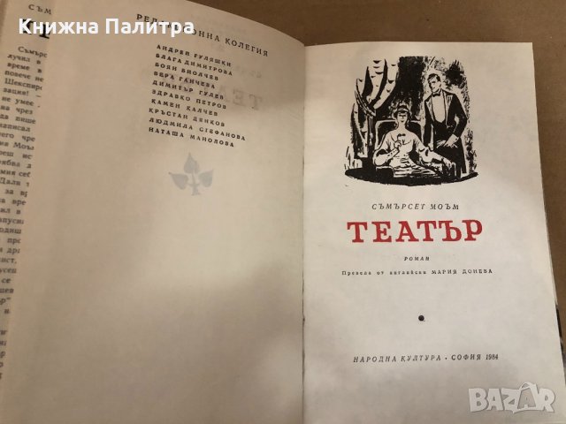 Театър - Съмърсет Моъм , снимка 2 - Художествена литература - 34581093