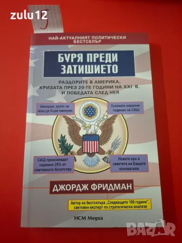 Буря преди затишието.