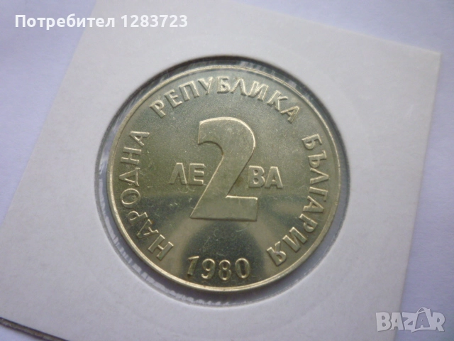 2 лева 1980 година, снимка 4 - Нумизматика и бонистика - 52373631