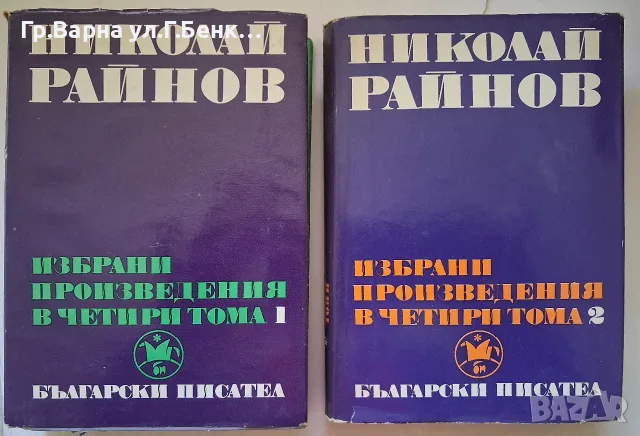 Николай Райнов Избрани произведения 1 и 2 том