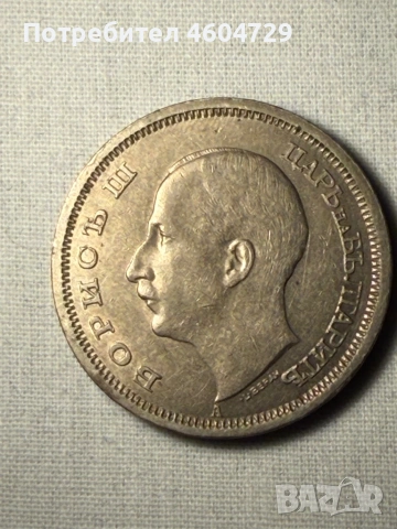 Царски монети-1923-1943, снимка 2 - Нумизматика и бонистика - 53515475