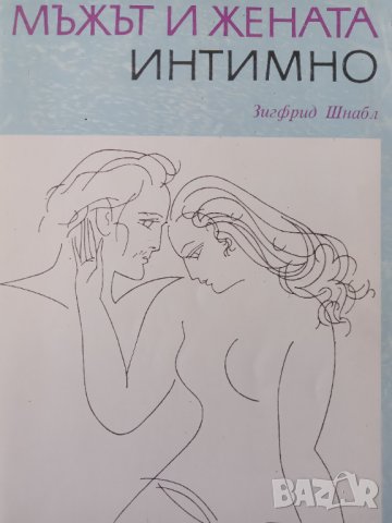 Книга,,Мъжът и жената интимно,, Зигфрид Шнабл
