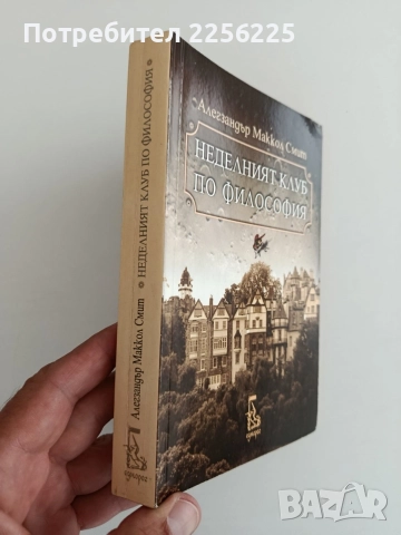 Неделният клуб по философия, снимка 6 - Художествена литература - 55976542