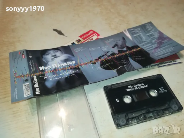 ИВО ПАПАЗОВ-ОРИГИНАЛНА КАСЕТА 1610241004, снимка 8 - Аудио касети - 47600905