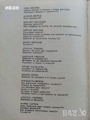 Приказки от български писатели - Антология - 1981г. , снимка 7 - Детски книжки - 42461714