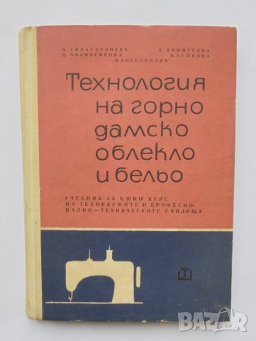 Книга Технология на горно дамско облекло и бельо - Н. Афлатарлиева и др. 1967 г.
