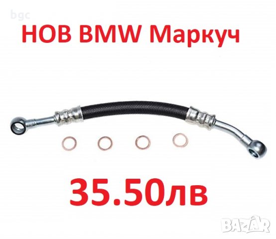 НОВ Маслен маркуч BMW 3590010001 ​359 001 0001 11361703464 1703464 ​11361705532 A6050242150