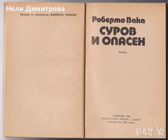 книги Долината на мълчливите от Джеймс Оливър Къруд Морският вълк Джек Лондон Серпико Питър Маас др., снимка 10 - Художествена литература - 33076834
