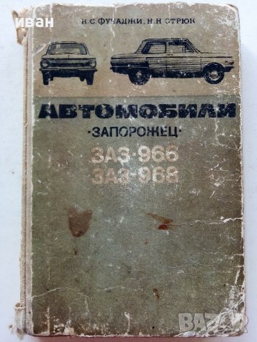Автомобили "Запорожец" ЗАЗ-966,ЗАЗ-968 - К.Фучаджи,Н.Стрюк - 1972г.