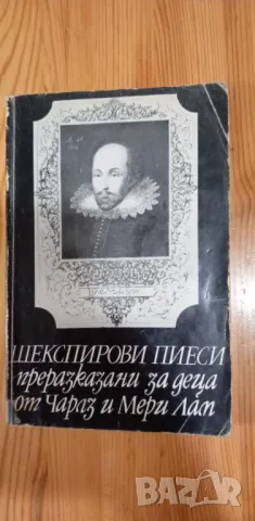 Шекспирови пиеси, преразказани за деца - Чарлз и Мери Лам, снимка 1