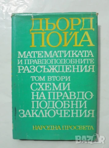 Книга Математиката и правдоподобните разсъждения. Том 2: Схеми на... Дьорд Пойа 1976 г.