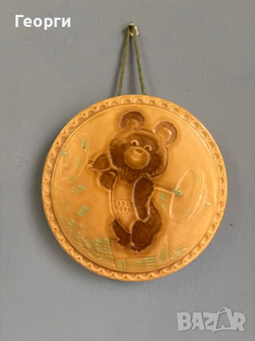 Керамичен плакет Миша 1980г