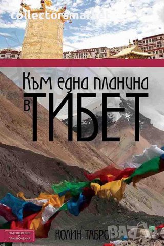Към една планина в Тибет