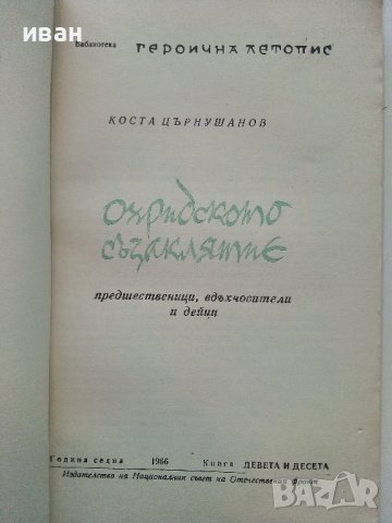 Охридското съзаклятие - Коста Църнушанов - 1966г., снимка 3 - Други - 38973798