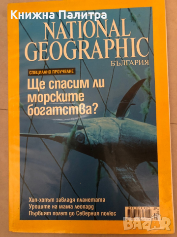 National Geographic - България. Бр. 18 / април 2007, снимка 1 - Списания и комикси - 36145558