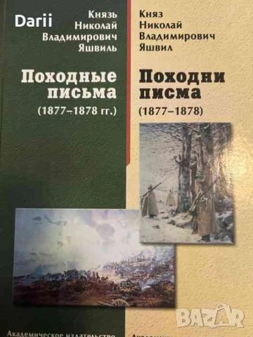 Походни писма (1877-1878)- Княз Николай Владимирович Яшвил