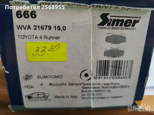 Накладки предни SIMER 666 TOYOTA Land Cruiser 80, Land Cruiser Prado 70, 4Runner, Hilux V, Tacoma , снимка 2 - Части - 35863773