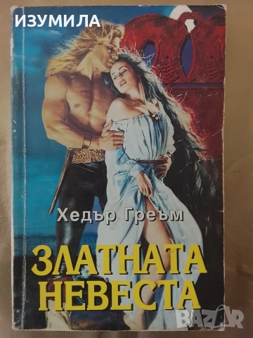 Златната невеста - Хедър Греъм 
