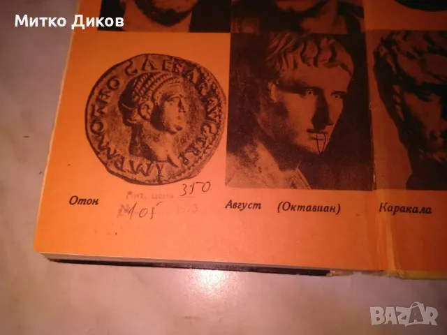 Костас Варналис Диктаторите книга, снимка 7 - Художествена литература - 48409549