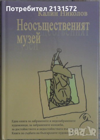 Неосъщественият музей - Калин Николов , снимка 1