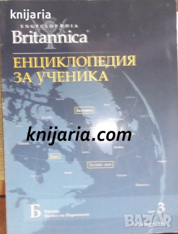 Britannica: Енциклопедия за ученика том 3-Б