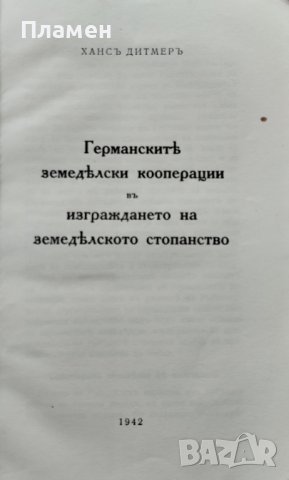 Германските земеделски кооперации въ изграждането на земеделското стопанство Хансъ Дитмеръ, снимка 2 - Антикварни и старинни предмети - 40861689