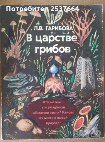 В царстве грибов  Л.В.Гарибова, снимка 1 - Специализирана литература - 35815363