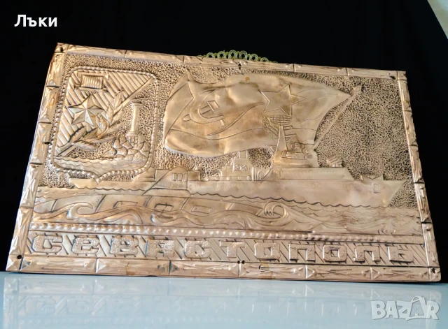 Медно пано,картина с кораба Севастопол. , снимка 4 - Антикварни и старинни предмети - 51183413