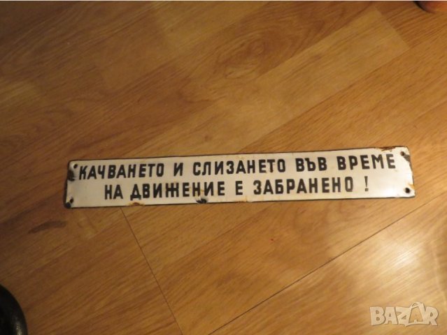 Рядка емайлирана табела качването и слизането във време на движение е забранено от 70те автобус, снимка 2 - Антикварни и старинни предмети - 41288470