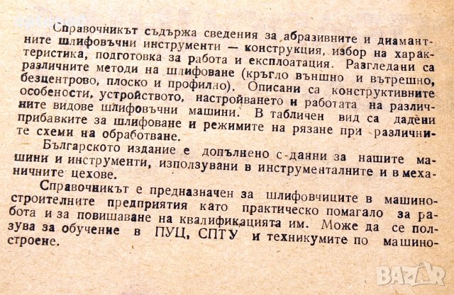 Справочник на шлифовчика. Техника-1989г., снимка 3 - Специализирана литература - 34491565