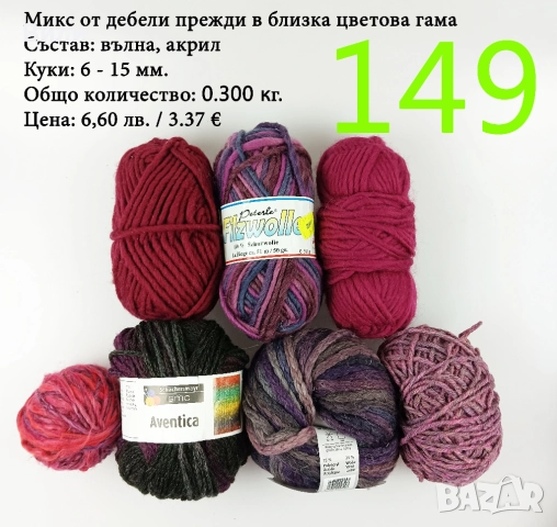 Евтини прежди в малки количества - нови и остатъци, снимка 13 - Други - 52042357