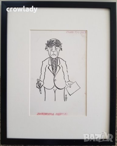 Стоян Гроздев Карикатура Литературна оперета 1990те години