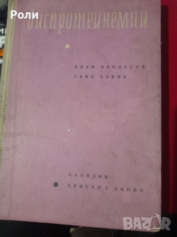 ДИСПРОТЕИНЕМИИ Иван Вапцаров, Сава Савов, снимка 1