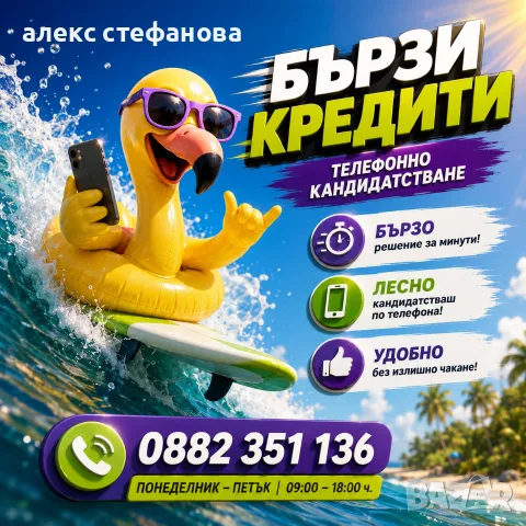 бързи кредити - обслужване на цялата срана 