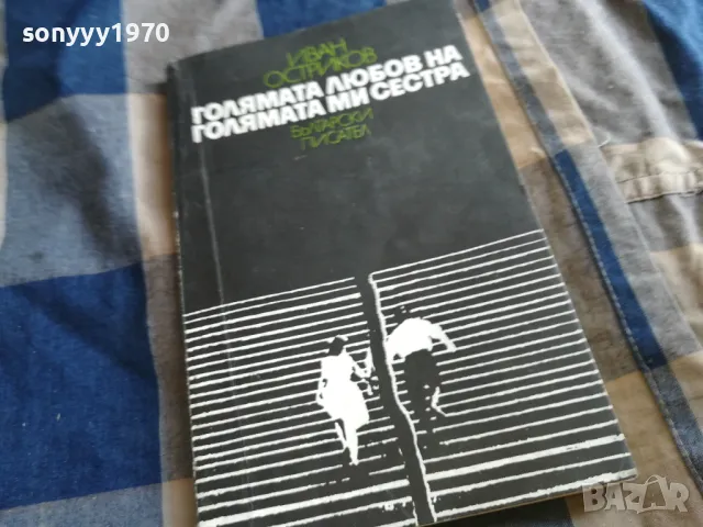 ГОЛЯМАТА ЛЮБОВ НА ГОЛЯМАТА МИ СЕСТРА 0405251811