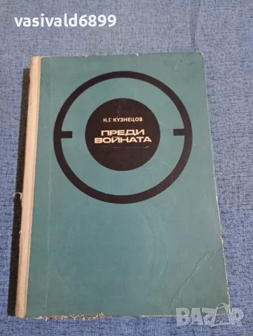 Кузнецов - Преди войната 