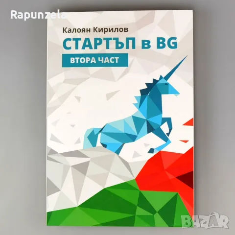 Стартъп в BG - комплект 2 части, снимка 4 - Бизнес, икономика и право - 56209457