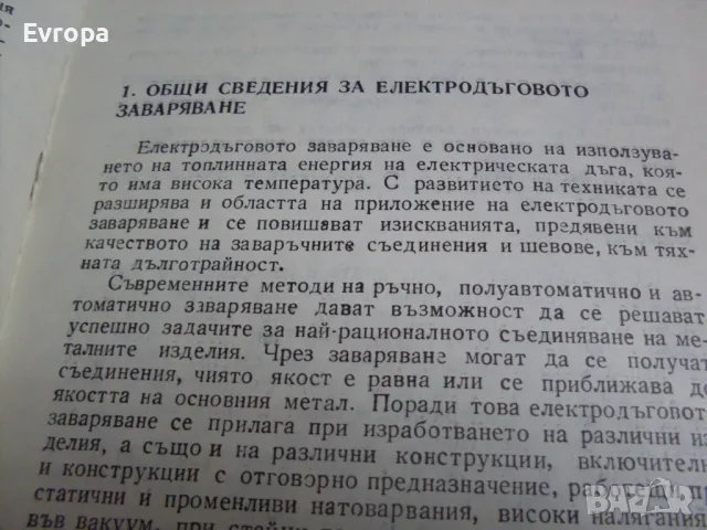 Книга- учебник "Електро- дъгово заваряване"., снимка 5 - Специализирана литература - 39352544