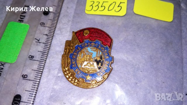 За АКТИВНА ПРОФСЪЮЗНА РАБОТА Стара РЯДКА СОЦ НРБ СИНДИКАЛНА ЕМАЙЛИРАНА БРОНЗОВА ЗНАЧКА 33505, снимка 5 - Колекции - 38970144