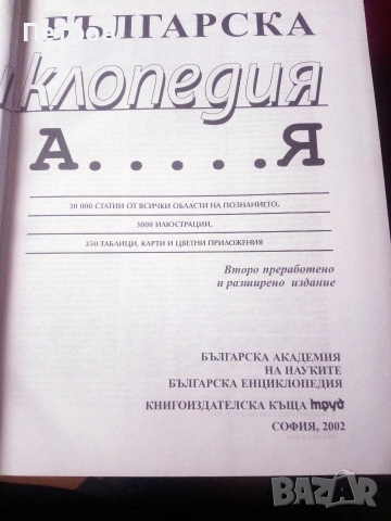 Българска енциклопедия - БАН, снимка 2 - Художествена литература - 53653949