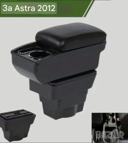 Подлакътник за Опел Астра 2модела до2019г., снимка 2 - Аксесоари и консумативи - 50996166