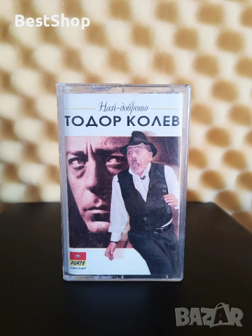 Тодор Колев - Най - доброто